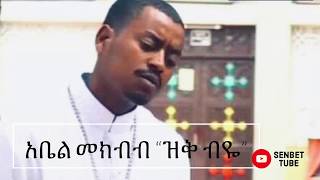 Abel MekbebeዲያቆንZeqe Byi│ዝቅ ብዬ│ New Ethiopian Orthodox Mezmur 2019 [upl. by Elleneg]