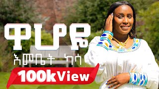 Emebet Kassa  Wahoye  እመቤት ካሳ  ዋሆዬ  New Ethiopian Music 2024 music video [upl. by Naujak]