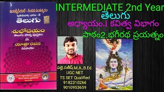 INTERMEDIATE 2nd YEAR TELUGU LESSON 2 BHAGEERATHA PRAYATHNAM [upl. by Herschel997]