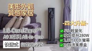 小夫妻來開箱  LG A9X自動集塵吸塵器～4大升級（5輕量化、吸力提升280W、23吋LCD螢幕即可拆洗集塵盒）、「永夜灰」專業又有質感 [upl. by Fidellas521]