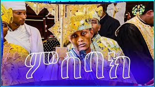 Misbak ምስባክ [upl. by Hoskinson]