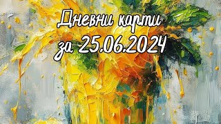 Дневни карти за всички зодиакални знаци за 25062024 [upl. by Coco]