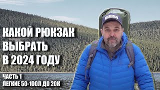 Какой рюкзак выбрать в 2024 году Часть1  Легкие рюкзаки [upl. by Ulphia]