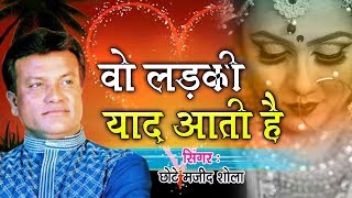 वो दर्द भरी ग़ज़ल जिसने मजीद शोला को फेमस किया  Wo Ladki Yaad Aati Hai  Majid Shola Ghazal [upl. by Faustus]