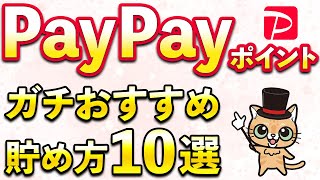 PayPayポイントガチでおすすめ貯め方「10選」 [upl. by Goodrow635]