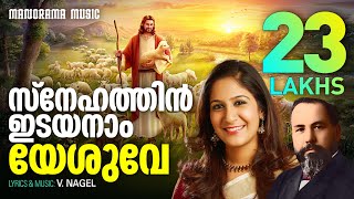 Snehathin Idayanam Yeshuve  V Nagel  Shweta Mohan  Malayalam Christian Devotional Songs [upl. by Eelynnhoj]