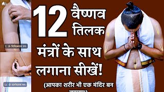 Learn to Apply 12 Tilak With Mantras  12 वैष्णव तिलक व मंत्र  Vaishnava Tilak Hare Krishna ISKCON [upl. by Eseilenna]