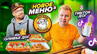 Новое ЗИМНЕЕ меню в HOT DOG BULLDOG Гарика Харламова  Пробую ТИКТОК и ЛИМИТИРОВАННЫЙ Оливье Дог [upl. by Gilmore]