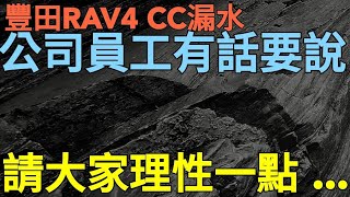 TOYOTA RAV4 Corolla CROSS漏水，被車主罵翻公司員工有話要說CC字幕 CRV Kuga CX5 kicks HRV參考 [upl. by Llehsor]