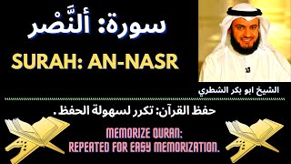 How Memorize Quran Repeated for easy memorization Surah AnNaṣr [upl. by Nekciv]