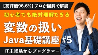 【高評価972】Javaプログラミング「変数とは？」元エンジニアが徹底解説！【未経験エンジニア】【入門 5】 [upl. by Isadore311]