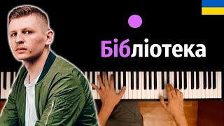 Kolos amp Brothers  Бібліотека ● караоке  PIANOKARAOKE ● ᴴᴰ  НОТЫ amp MIDI [upl. by Alleram]