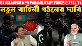 PAk Reacts  সেনাবাহিনীর আদলে নতুন বাহিনী  Bangladesh new paramilitary force amp reality [upl. by Salinas]