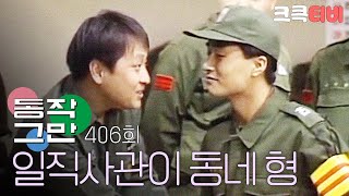 크큭티비 유머1번지 동작그만  406회 일직사관이 동네형이라서 생긴 일 [upl. by Einnaf88]