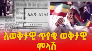 ለወቅታዊ ጥያቄ ወቅታዊ ምላሽ AHADU TV [upl. by Capello]