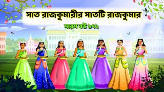 ৭ রাজকুমারীর ৭ টি রাজকুমার  সারস বউ ১৭২  Saras bou 172  Animate ME [upl. by Enelkcaj169]