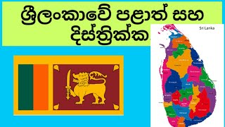 District and province in sri lanka [upl. by Nytsirt]