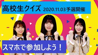 【高校生クイズ2020】1分でわかる！「高校生クイズ」公式ガイドムービー [upl. by Annamarie]