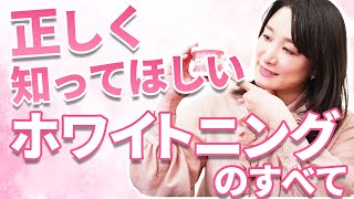 【保存版】正しく知ってほしいホワイトニング [upl. by Marriott]