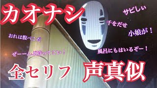 【声真似】 カオナシのセリフ全て 青蛙【ジブリ】 [upl. by Llerral5]