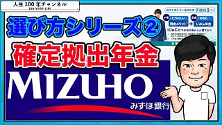 7 確定拠出年金選び方シリーズ②みずほ銀行編 [upl. by Jaela]