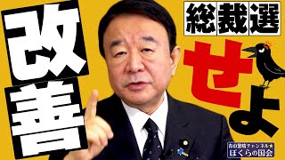 【ぼくらの国会・第221回】ニュースの尻尾「改善せよ 総裁選」 [upl. by Moser146]