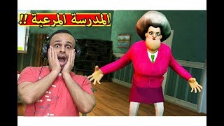 المدرسة المرعبة  Scary Teacher 3D  😈🔥 [upl. by Onig]