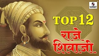 Top 12 Raje Shivaji  Chhatrapati Shivaji Maharaj Songs  Sumeet Music [upl. by Reivad746]