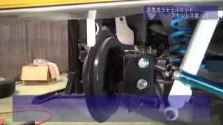 【ジムニー 取付動画】調整式ラテラルロッド純正同等ゴムタイプステンレス製 JB23 [upl. by Narual986]