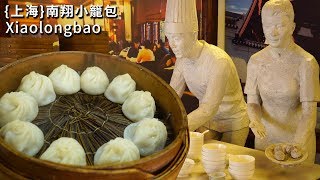 上海小籠包的發源地 中國街頭美食 南翔古鎮 [upl. by Suzetta]