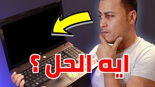 اغرب عطل ممكن يقابلك في اللابتوب 💻 عطل الشاشه السوداء [upl. by Loreen900]