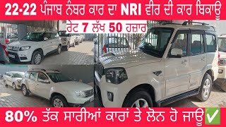 2222 ਪੰਜਾਬ ਨੰਬਰ ਕਾਰ ਦਾ NRI ਵੀਰ ਦੀ ਕਾਰ ਵਿਕਾਊ  ਰੇਟ 7 ਲੱਖ 50 ਹਜ਼ਾਰ 80 ਤੱਕ ਲੋਨ ਵੀ ਹੋ ਜਾਊ  scorpio [upl. by Featherstone]