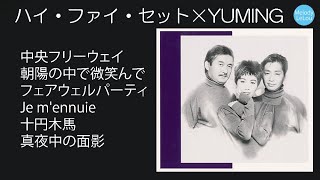 ハイ・ファイ・セット✖YUMING [upl. by Kailey248]