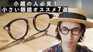 小顔の方必見！小さい眼鏡のオススメ7選！ [upl. by Pulling]