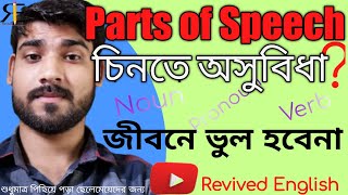 Parts of speech in bengali Parts of speech kake bole in bengali Parts of speech with examples [upl. by Sanjiv]