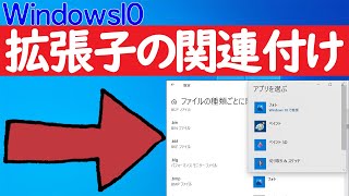 【Windows 10】拡張子の関連付け設定の方法 [upl. by Lotsyrk313]