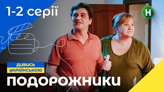 СІМЕЙНА КОМЕДІЯ Серіал Подорожники 12 серії УКРАЇНСЬКЕ КІНО СЕРІАЛИ 2022 КОМЕДІЇ [upl. by Debera]