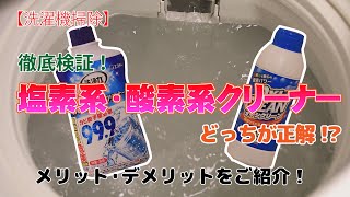 【洗濯機掃除】徹底検証！塩素系・酸素系クリーナーどっちが正解！？メリット・デメリットをご紹介！  くらしのマーケット [upl. by Adin]