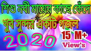 Bengali Gojol 2020  Shishu nabi mayer Kacha khada khada\শিশু নবী মায়ের কাছে কেঁদে কেঁদে [upl. by Adahs]