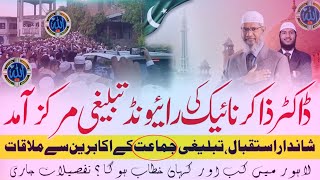 The arrival of Dr Zakir Naik at Raiwind Tablighi Markaz  A great welcome to Dr Jakir Naik  Allahk [upl. by Adnarem33]