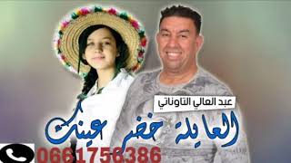 Abdelali Tawnati New Single 2019 Jabali L3ayla Khadar 3aynakعبد العالي التوناتي العايلة خضر عينك [upl. by Ardnat610]