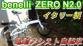 電動アシスト自転車 benelli ZERO N20 性能チェック [upl. by Bill]