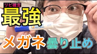 【メガネ民必見】マスクでメガネが曇らない最強アイテムを紹介します【メガネ曇り止め】 [upl. by Aliam]