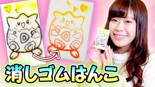 【学校DIY】ポケモン消しゴムはんこを作って遊んでみた【簡単】 [upl. by Halilak]