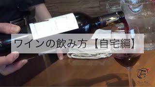 ワインの飲み方【自宅編】 [upl. by Assilram534]