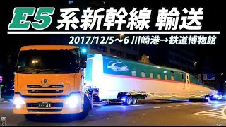 鉄道博物館向け E5系 はやぶさ 新幹線陸送 トレーラーで東京を走る！ [upl. by Keller297]