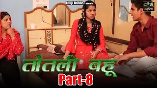 तोतली बहू part8  moji jaglan  gurpreet kaur  haryanvi comedy [upl. by Gnat]