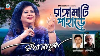 Rangamati Pahare  রাঙ্গামাটি পাহাড়ে  Runa Laila  Bangla Baul Song 2019  Sangeeta [upl. by Ayotaj620]