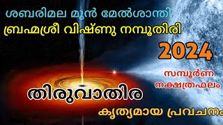 തിരുവാതിര നക്ഷത്രഫലം 2024  Thiruvathira [upl. by Most232]