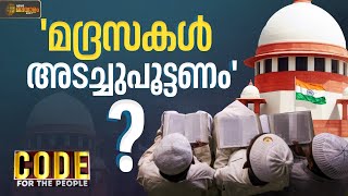 CODE  മദ്രസകൾ അടച്ചുപൂട്ടണം  Madrasa  NCPCR [upl. by Nandor]